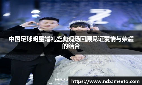中国足球明星婚礼盛典现场回顾见证爱情与荣耀的结合